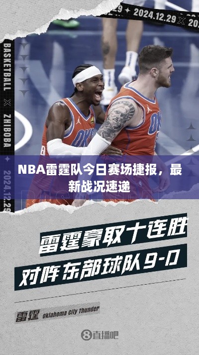 NBA雷霆队今日赛场捷报，最新战况速递