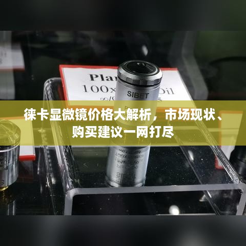 徕卡显微镜价格大解析，市场现状、购买建议一网打尽