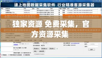 独家资源 免费采集，官方资源采集 