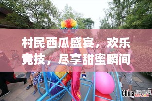 村民西瓜盛宴，欢乐竞技，尽享甜蜜瞬间