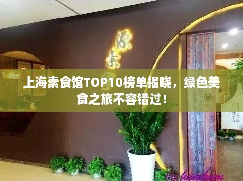 上海素食馆TOP10榜单揭晓，绿色美食之旅不容错过！