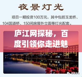 庐江网探秘，百度引领你走进魅力无限的精彩世界