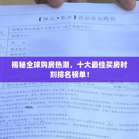 揭秘全球购房热潮，十大最佳买房时刻排名榜单！