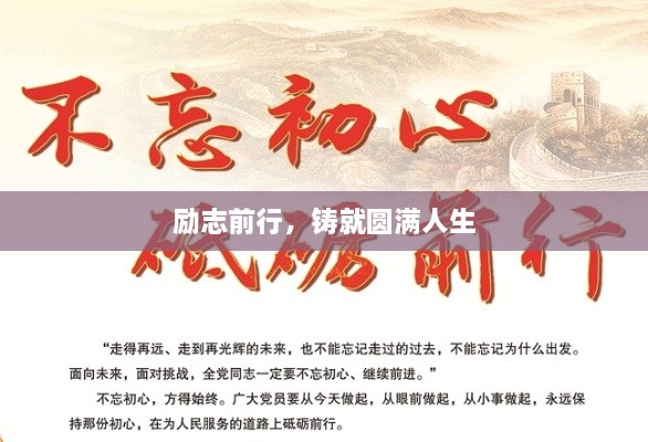 励志前行，铸就圆满人生