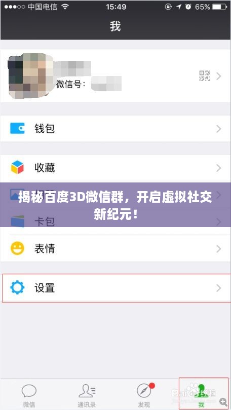 揭秘百度3D微信群，开启虚拟社交新纪元！
