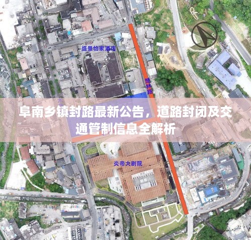 阜南乡镇封路最新公告，道路封闭及交通管制信息全解析