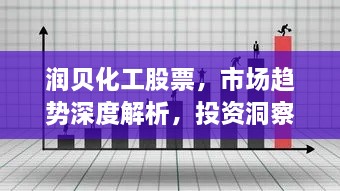 润贝化工股票，市场趋势深度解析，投资洞察助你把握先机