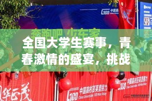 全国大学生赛事，青春激情的盛宴，挑战梦想的平台！