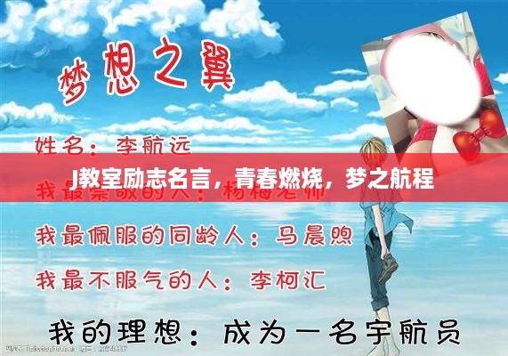 J教室励志名言，青春燃烧，梦之航程