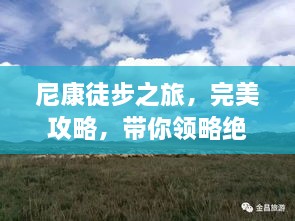 尼康徒步之旅，完美攻略，带你领略绝美风光！