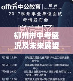 柳州市中考盛况及未来展望新闻头条