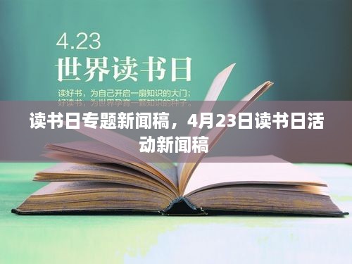 读书日专题新闻稿，4月23日读书日活动新闻稿 