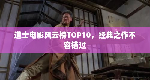 道士电影风云榜TOP10，经典之作不容错过