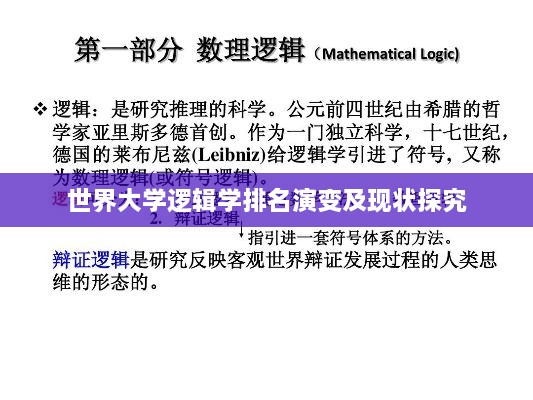 世界大学逻辑学排名演变及现状探究