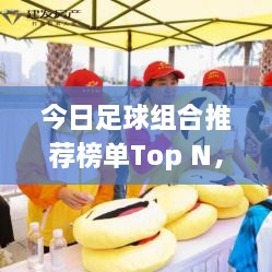 今日足球组合推荐榜单Top N，最新排名一网打尽