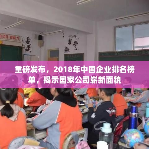 重磅发布，2018年中国企业排名榜单，揭示国家公司崭新面貌