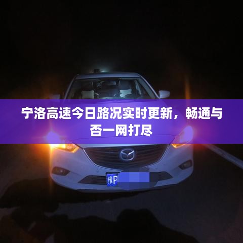 宁洛高速今日路况实时更新，畅通与否一网打尽