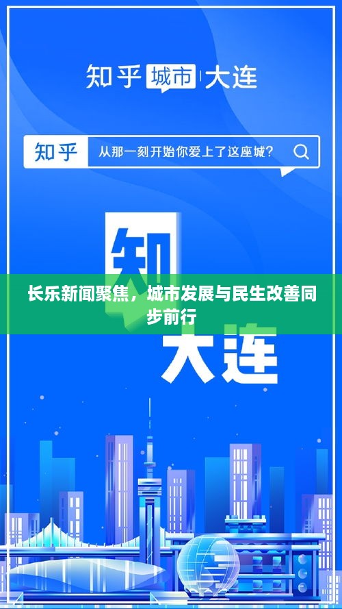 长乐新闻聚焦，城市发展与民生改善同步前行