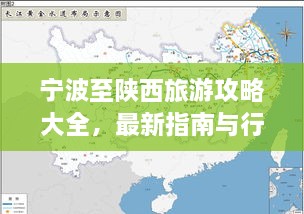 宁波至陕西旅游攻略大全，最新指南与行程建议