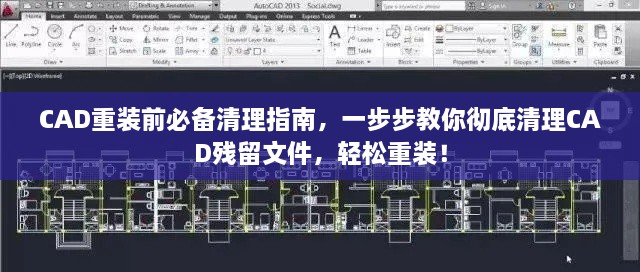 CAD重装前必备清理指南，一步步教你彻底清理CAD残留文件，轻松重装！