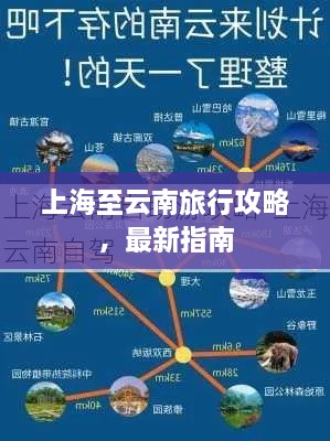 上海至云南旅行攻略，最新指南