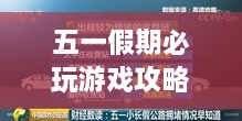 五一假期必玩游戏攻略秘籍大全