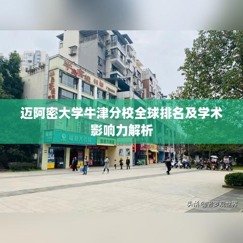 迈阿密大学牛津分校全球排名及学术影响力解析