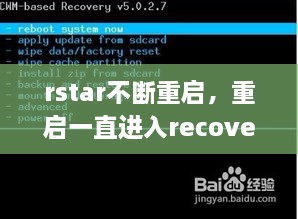 rstar不断重启，重启一直进入recovery 