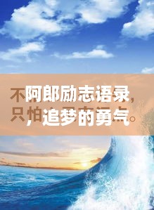 阿郎励志语录，追梦的勇气与坚韧不拔的坚持