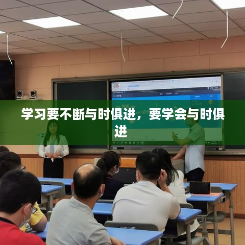 学习要不断与时俱进，要学会与时俱进 