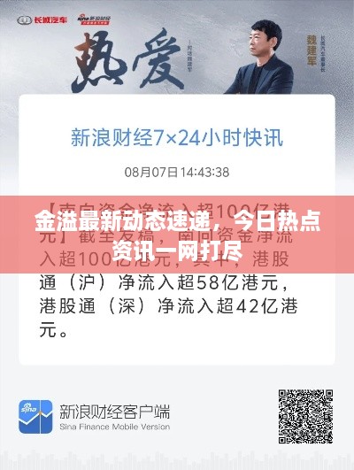 金溢最新动态速递，今日热点资讯一网打尽