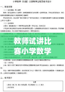 教师试讲比赛小学数学，教学质量提升的关键所在