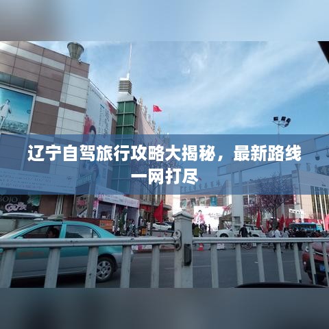 辽宁自驾旅行攻略大揭秘，最新路线一网打尽