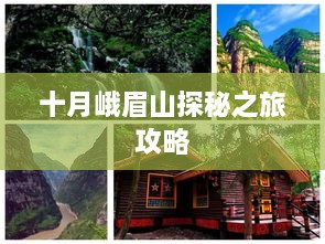 十月峨眉山探秘之旅攻略