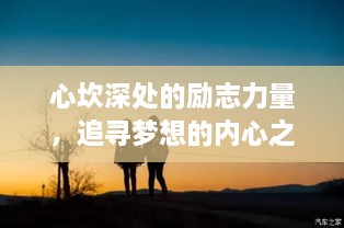 心坎深处的励志力量，追寻梦想的内心之旅