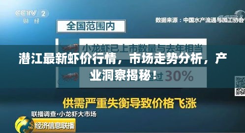 潜江最新虾价行情，市场走势分析，产业洞察揭秘！