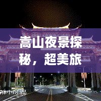 嵩山夜景探秘，超美旅游攻略