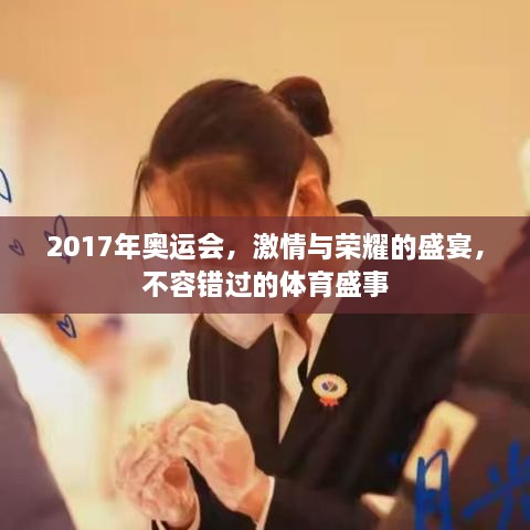 2017年奥运会，激情与荣耀的盛宴，不容错过的体育盛事