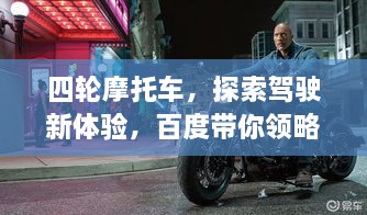 四轮摩托车，探索驾驶新体验，百度带你领略速度与激情的魅力！