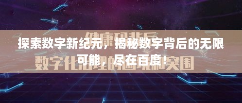 探索数字新纪元，揭秘数字背后的无限可能，尽在百度！