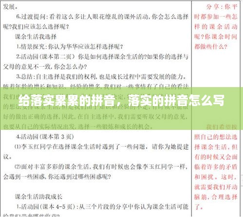 给落实累累的拼音，落实的拼音怎么写 