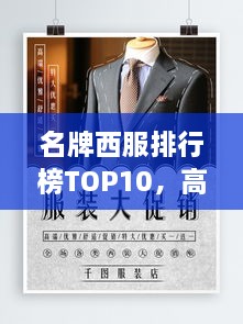 名牌西服排行榜TOP10，高清图片与详细解读一网打尽！