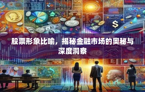 股票形象比喻，揭秘金融市场的奥秘与深度洞察