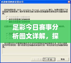 足彩今日赛事分析图文详解，探讨违法犯罪界限