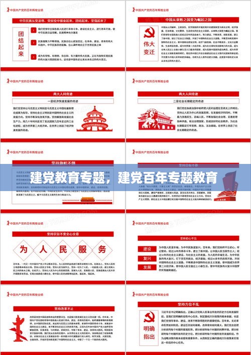 建党教育专题，建党百年专题教育 