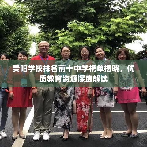 贵阳学校排名前十中学榜单揭晓，优质教育资源深度解读