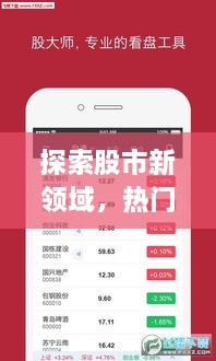 探索股市新领域，热门股票APP 000758带你飞！