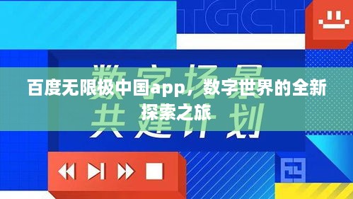 百度无限极中国app，数字世界的全新探索之旅