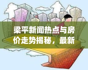 梁平新闻热点与房价走势揭秘，最新动态一网打尽