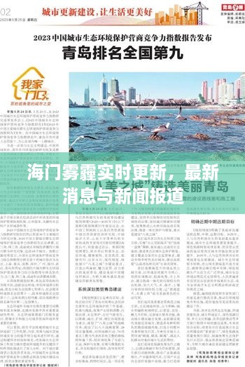 海门雾霾实时更新，最新消息与新闻报道